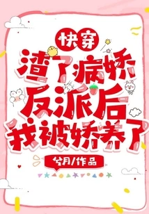 Quickly Wear: after Scumming the Yandere Villain, I Was Pampered