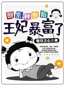 After Returning to Beijing to Farm, the Princess Suddenly Became Rich