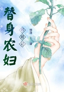 The Story of a Substitute Peasant Woman Raising a Baby