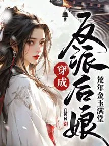 Dressed as a Villain Stepmother, the House is Full of Gold and Jade in the Lean Years