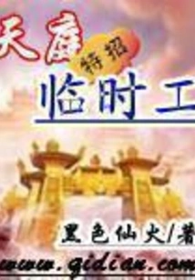 Tianting Special Recruitment of Temporary Workers