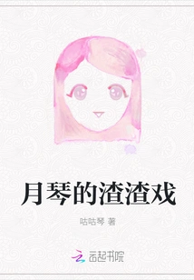 Yueqin's Scumbag Drama