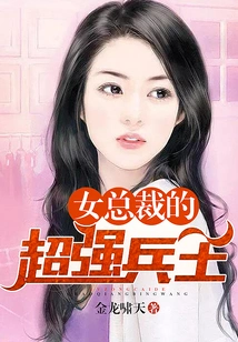 The Female Ceo's Super-powerful Soldier