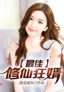 The Best Son-in-law Who Cultivates Immortality