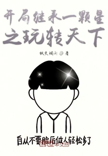 Inherit a Star at the Beginning and Enjoy the World