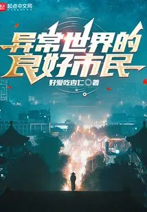 Good Citizens of the Abnormal World