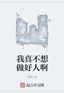 I Really Don't Want to Be a Good Person