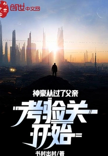 Shenhao Started from Passing the Test of His Father