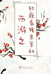 Journey to the West: Red Lotus Root Fragrance and Remaining Jade Mat in Autumn