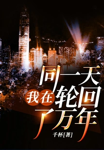 I Reincarnated for Thousands of Years on the Same Day