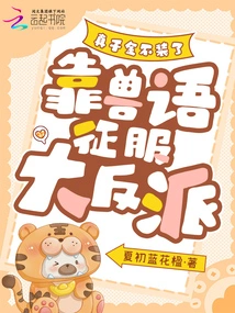 The Real Daughter No Longer Pretends, and Relies on Animal Language to Conquer the Villain