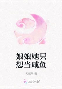 Madam, She Just Wants to Be a Salted Fish