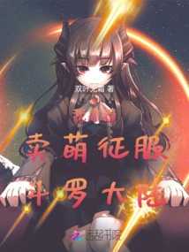 I Conquered Douluo Continent by Being Cute