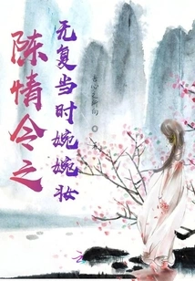 Chen Qingling No Longer Regains Her Graceful Makeup at That Time