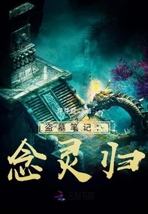 Tomb Robbery Notes: Nian Linggui