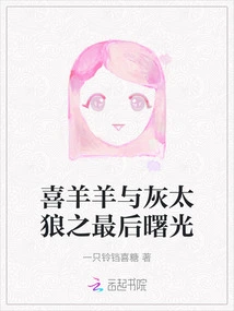 Pleasant Goat and Big Big Wolf: the Last Light