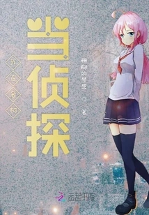 I Am a Detective in Mingke