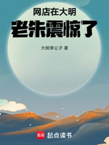 The Online Store is in Daming, Lao Zhu Was Shocked