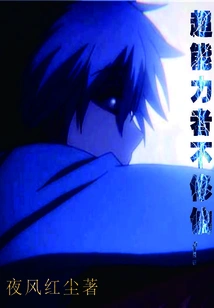 People with Superpowers Do Not Cultivate Immortality