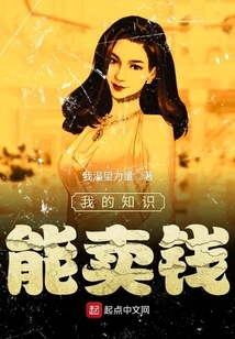 My Knowledge Can Be Sold for Money