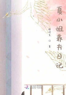 Miss Xia's Adoptive Husband's Diary