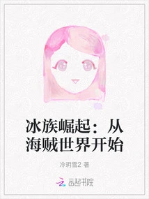 Rise of the Ice Tribe: Starting from the Pirate World