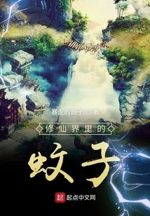 Mosquitoes in the World of Immortality