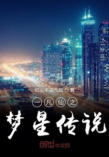 The Legend of Dream Star of a Mortal Immortal