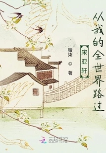 Song Yaxuan: Passing by My Whole World