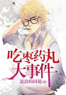 Big Event About Eating Jujube Pills