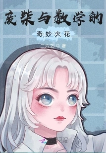 The Wonderful Spark of Waste Wood and Mathematics