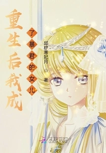 After Rebirth, I Became the Daughter of a Tyrant