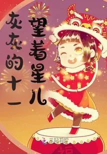 Gray Eleven Looks at the Stars