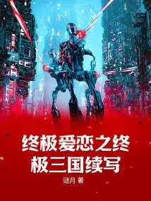 The Continuation of Ultimate Love: the Ultimate Three Kingdoms