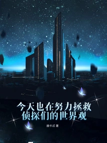 Today We Are Also Working Hard to Save the Detectives' Worldview