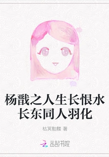 Yang Jianzhi Grew up Hating Shui Changdong and His Colleagues Became Immortals