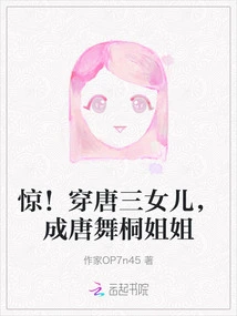 Shock! Wear Tang San's Daughter and Become Tang Wutong's Sister