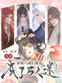 Journey to the West: I Became a Heartthrob after Dressing up as Bajie!