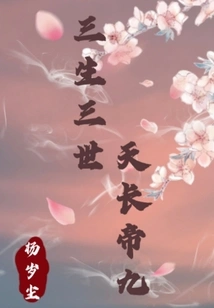 Three Lives and Three Worlds Tianchang Emperor Nine