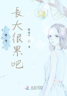 Brother, Must He Be Tired When He Grows Up?