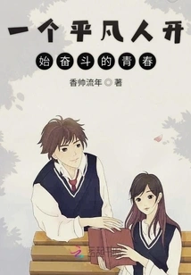 An Ordinary Person Begins to Struggle in His Youth