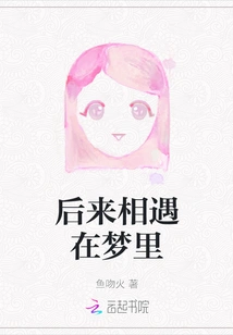 Later We Met in a Dream