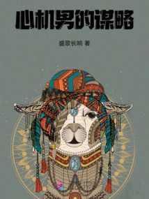 The Scheming Man's Strategy