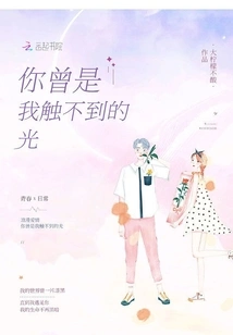 You Were the Light That I Couldn't Touch