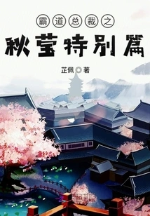 The Domineering President: Qiu Ying Special Chapter