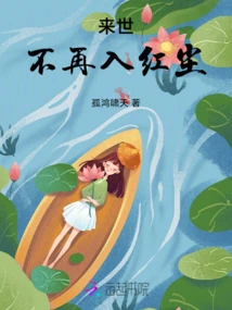 In the Next Life, I Will No Longer Enter the World of Mortals