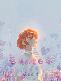 Minghua's Outrageous Daily Life