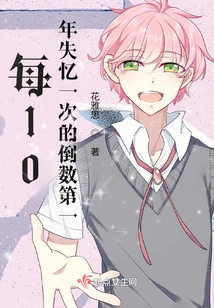 The Last One Who Loses His Memory Every 10 Years