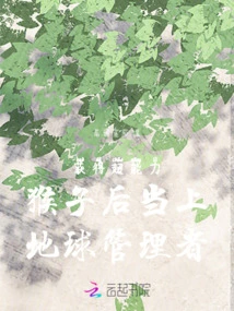 A Monkey with Super Powers Becomes the Manager of the Earth