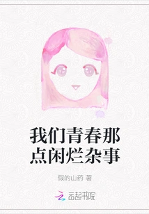 The Idle Chores of Our Youth